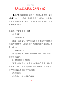 七年级历史教案【实用4篇】