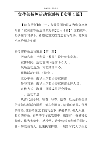 宣传部特色活动策划书【实用4篇】