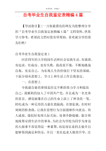 自考毕业生自我鉴定表精编4篇