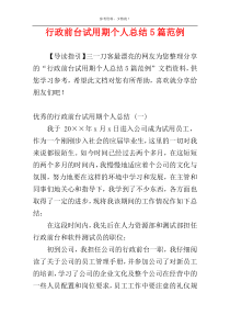 行政前台试用期个人总结5篇范例