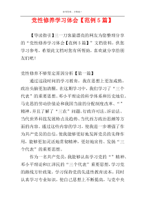 党性修养学习体会【范例5篇】