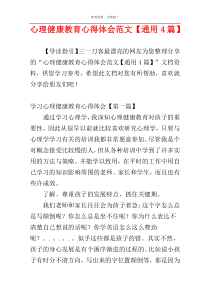 心理健康教育心得体会范文【通用4篇】