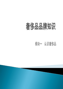 奢侈品培训概论