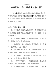 简短的运动会广播稿【汇集4篇】
