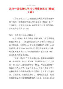 战疫一线党旗红学习心得体会范文（精编4篇）