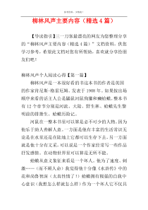 柳林风声主要内容（精选4篇）