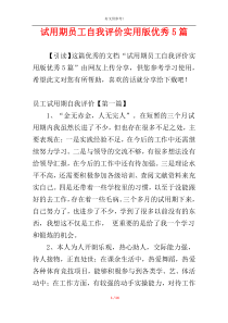 试用期员工自我评价实用版优秀5篇