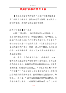 最美村官事迹精选4篇