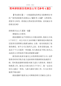 简单辞职报告范例怎么写【参考4篇】