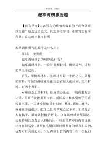 起草调研报告题