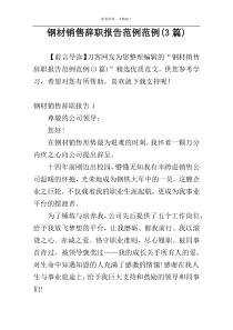 钢材销售辞职报告范例范例(3篇)