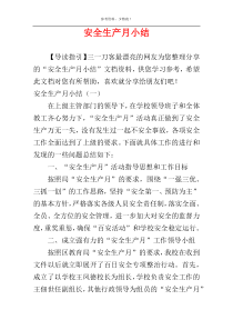 安全生产月小结