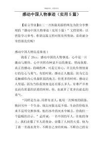 感动中国人物事迹（实用5篇）