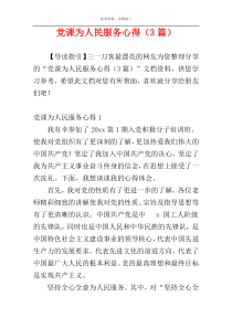 党课为人民服务心得（3篇）