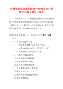 对照党章党规找差距研讨交流发言材料学习心得（通用4篇）