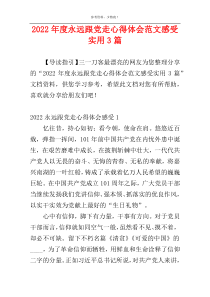 2022年度永远跟党走心得体会范文感受实用3篇