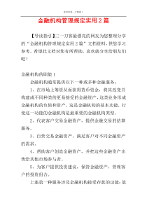 金融机构管理规定实用2篇