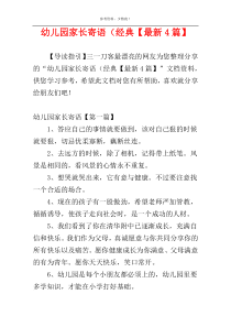 幼儿园家长寄语（经典【最新4篇】