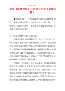 观看《筑梦中国》心得体会范文（实用3篇）