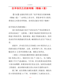 抗旱保民生的新闻稿（精编3篇）