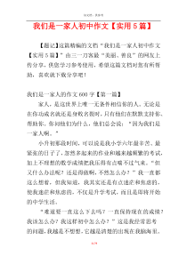 我们是一家人初中作文【实用5篇】