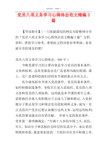 党员八项义务学习心得体会范文精编3篇