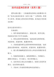 技术总监岗位职责（实用5篇）