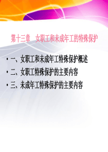 女职工特殊保护及职业培训