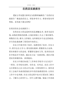 在药店实践报告