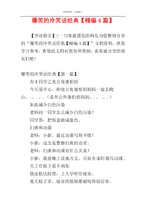 爆笑的冷笑话经典【精编4篇】