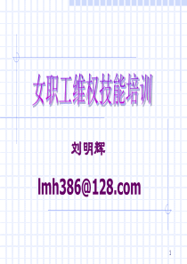 女职工维权技能培训ppt-PowerPointPres