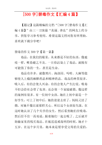 [500字]禁毒作文【汇编4篇】