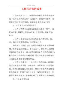 工作压力大的后果