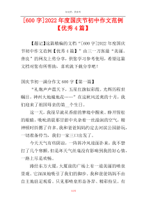 [600字]2022年度国庆节初中作文范例【优秀4篇】