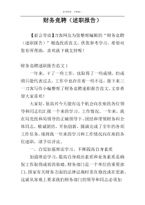 财务竞聘（述职报告）