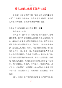 婚礼证婚人致辞【优秀4篇】