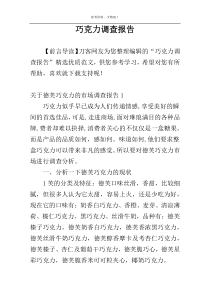 巧克力调查报告