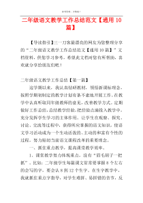 二年级语文教学工作总结范文【通用10篇】
