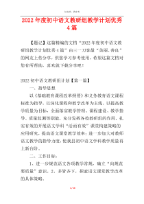 2022年度初中语文教研组教学计划优秀4篇