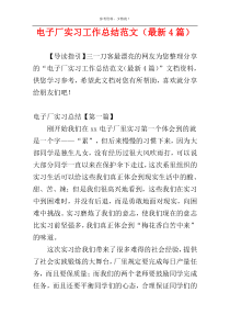 电子厂实习工作总结范文（最新4篇）