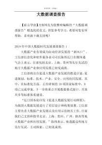 大数据调查报告