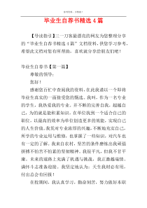 毕业生自荐书精选4篇