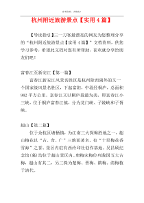 杭州附近旅游景点【实用4篇】