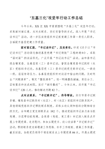 五基三化攻坚年行动工作总结