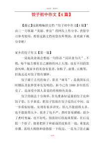 饺子初中作文【4篇】