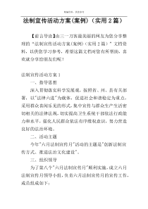 法制宣传活动方案(案例)（实用2篇）