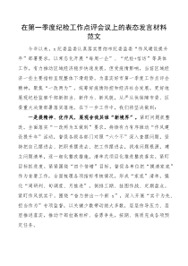 在第一季度纪检工作点评会议上的表态发言材料