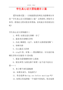 学生真心话大冒险题目2篇