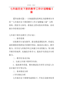 七年级历史下册的教学工作计划精编5篇