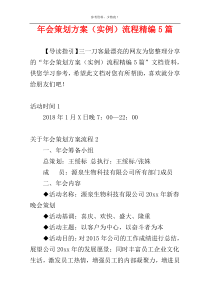 年会策划方案（实例）流程精编5篇